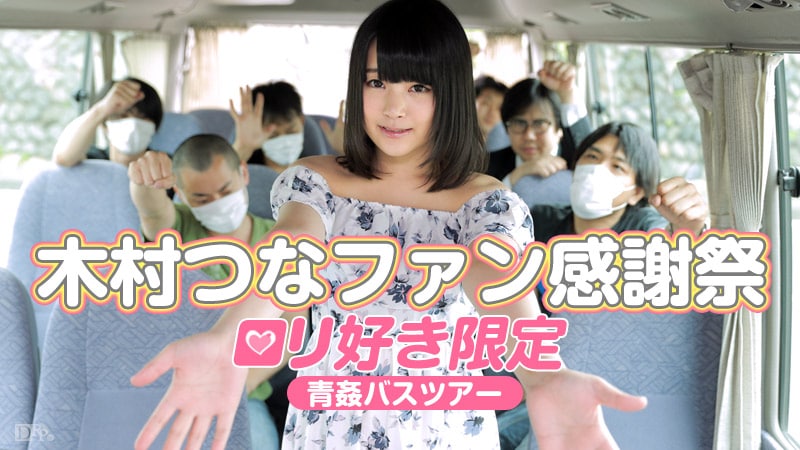 《083015-960 木村つなファン感謝祭 ～ロリ好き限定青姦バスツアー～  木村つな》最新高清视频播放封面图